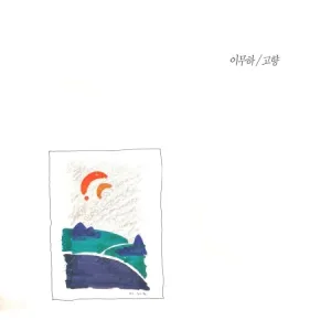 (PRE-ORDER) LEE MOO HA - [HOMETOWN] 1st Album (LP   CD)